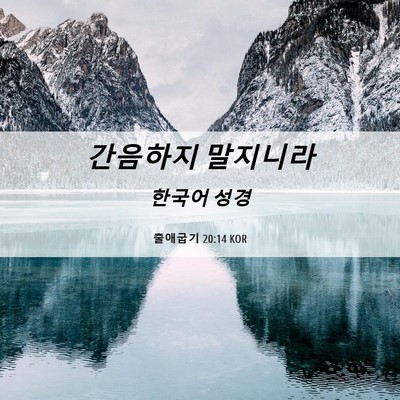 Picture 06 - 출애굽기 20:14 KOR - 간음하지 - Bible Verse Picture