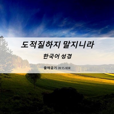 Picture 06 - 출애굽기 20:15 KOR - 도적질하지 - Bible Verse Picture