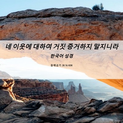 Picture 06 - 출애굽기 20:16 KOR - 네 이웃에 대하여 거짓 증거하지 - Bible Verse Picture