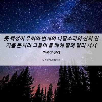 Picture 06 - 출애굽기 20:18 KOR - 뭇 백성이 우뢰와 번개와 나팔소리와 - Bible Verse Picture