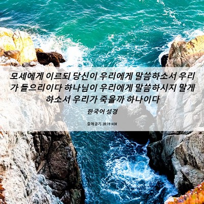 Picture 06 - 출애굽기 20:19 KOR - 모세에게 이르되 당신이 우리에게 - Bible Verse Picture