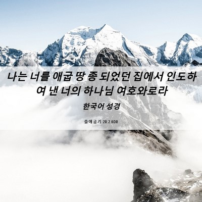 Picture 06 - 출애굽기 20:2 KOR - 나는 너를 애굽 땅 종 되었던 집에서 - Bible Verse Picture