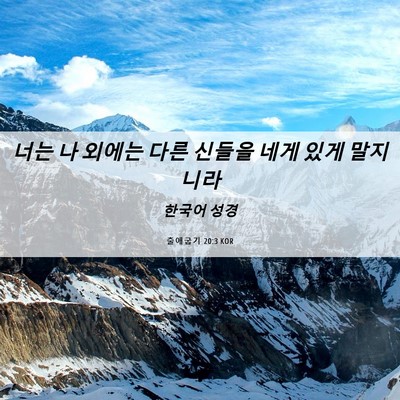 Picture 06 - 출애굽기 20:3 KOR - 너는 나 외에는 다른 신들을 네게 - Bible Verse Picture