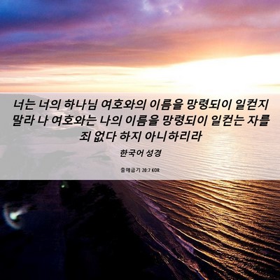 Picture 06 - 출애굽기 20:7 KOR - 너는 너의 하나님 여호와의 이름을 - Bible Verse Picture