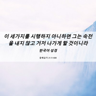 Picture 06 - 출애굽기 21:11 KOR - 이 세가지를 시행하지 아니하면 그는 - Bible Verse Picture