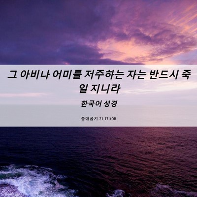 Picture 06 - 출애굽기 21:17 KOR - 그 아비나 어미를 저주하는 자는 - Bible Verse Picture