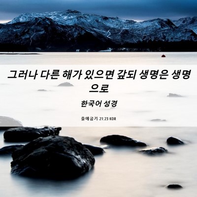 Picture 06 - 출애굽기 21:23 KOR - 그러나 다른 해가 있으면 갚되 - Bible Verse Picture