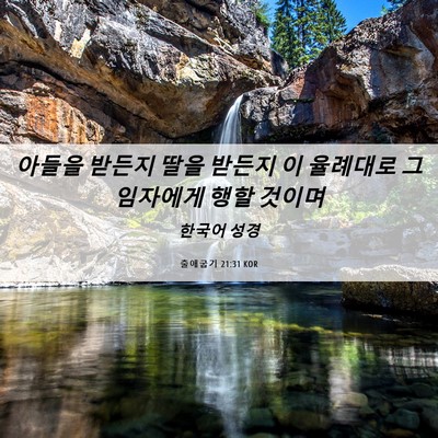 Picture 06 - 출애굽기 21:31 KOR - 아들을 받든지 딸을 받든지 이 - Bible Verse Picture