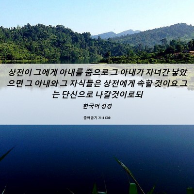 Picture 06 - 출애굽기 21:4 KOR - 상전이 그에게 아내를 줌으로 그 - Bible Verse Picture