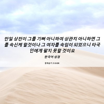 Picture 06 - 출애굽기 21:8 KOR - 만일 상전이 그를 기뻐 아니하여 - Bible Verse Picture