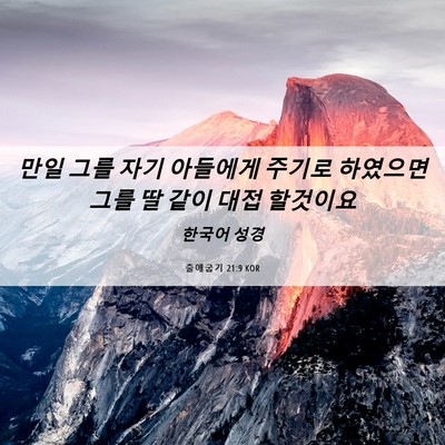Picture 06 - 출애굽기 21:9 KOR - 만일 그를 자기 아들에게 주기로 - Bible Verse Picture