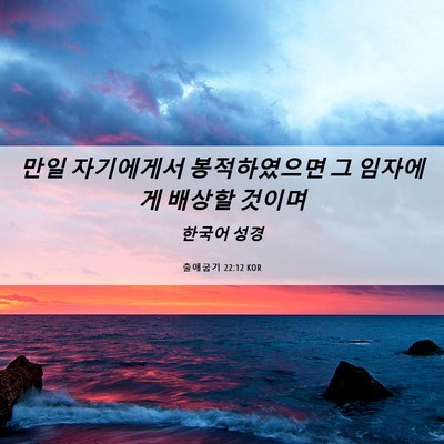 Picture 06 - 출애굽기 22:12 KOR - 만일 자기에게서 봉적하였으면 그 - Bible Verse Picture