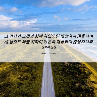 Picture 06 - 출애굽기 22:15 KOR - 그 임자가 그것과 함께 하였으면 - Bible Verse Picture