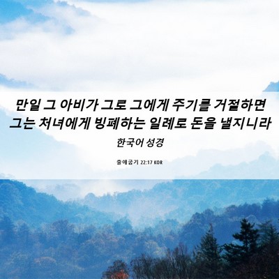 Picture 06 - 출애굽기 22:17 KOR - 만일 그 아비가 그로 그에게 주기를 - Bible Verse Picture