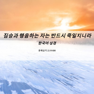 Picture 06 - 출애굽기 22:19 KOR - 짐승과 행음하는 자는 반드시 - Bible Verse Picture