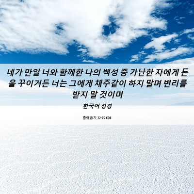Picture 06 - 출애굽기 22:25 KOR - 네가 만일 너와 함께한 나의 백성 중 - Bible Verse Picture