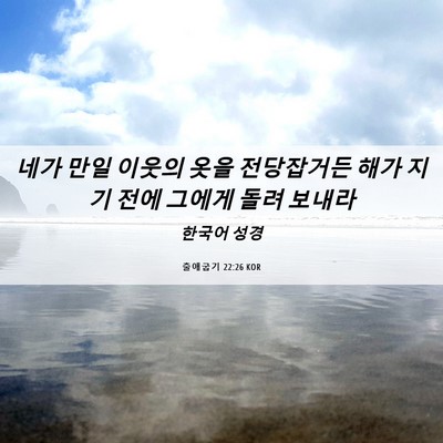 Picture 06 - 출애굽기 22:26 KOR - 네가 만일 이웃의 옷을 전당잡거든 - Bible Verse Picture