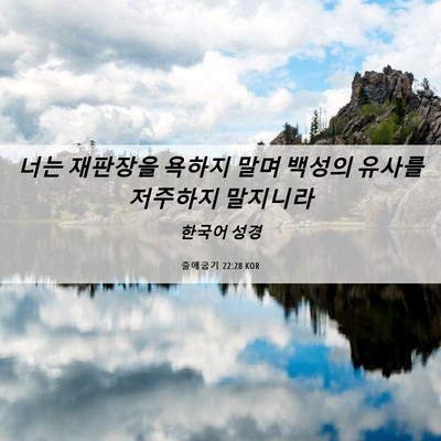 Picture 06 - 출애굽기 22:28 KOR - 너는 재판장을 욕하지 말며 백성의 - Bible Verse Picture