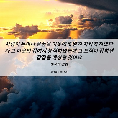 Picture 06 - 출애굽기 22:7 KOR - 사람이 돈이나 물품을 이웃에게 맡겨 - Bible Verse Picture