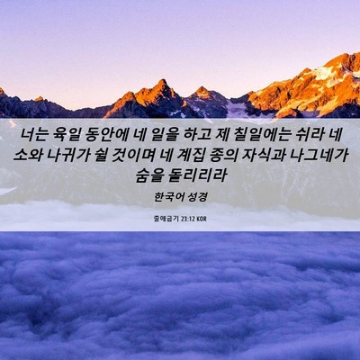 Picture 06 - 출애굽기 23:12 KOR - 너는 육일 동안에 네 일을 하고 제 - Bible Verse Picture