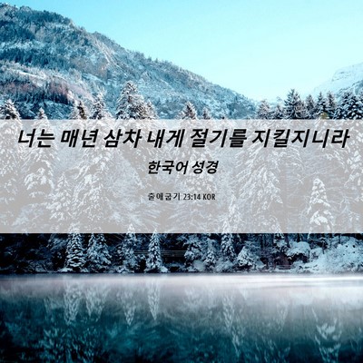 Picture 06 - 출애굽기 23:14 KOR - 너는 매년 삼차 내게 절기를 - Bible Verse Picture