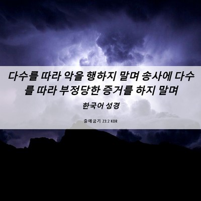 Picture 06 - 출애굽기 23:2 KOR - 다수를 따라 악을 행하지 말며 - Bible Verse Picture