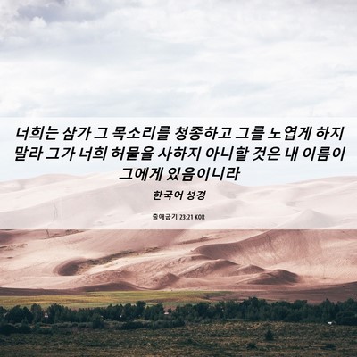 Picture 06 - 출애굽기 23:21 KOR - 너희는 삼가 그 목소리를 청종하고 - Bible Verse Picture