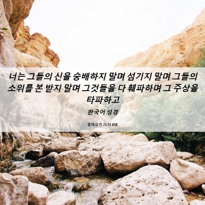 Picture 06 - 출애굽기 23:24 KOR - 너는 그들의 신을 숭배하지 말며 - Bible Verse Picture