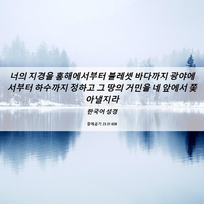 Picture 06 - 출애굽기 23:31 KOR - 너의 지경을 홍해에서부터 블레셋 - Bible Verse Picture
