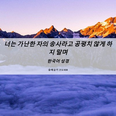Picture 06 - 출애굽기 23:6 KOR - 너는 가난한 자의 송사라고 공평치 - Bible Verse Picture
