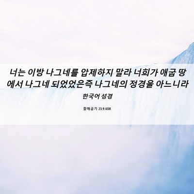 Picture 06 - 출애굽기 23:9 KOR - 너는 이방 나그네를 압제하지 말라 - Bible Verse Picture