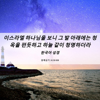 Picture 06 - 출애굽기 24:10 KOR - 이스라엘 하나님을 보니 그 발 - Bible Verse Picture