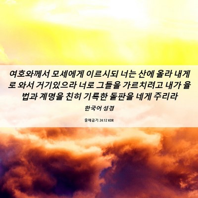 Picture 06 - 출애굽기 24:12 KOR - 여호와께서 모세에게 이르시되 너는 - Bible Verse Picture