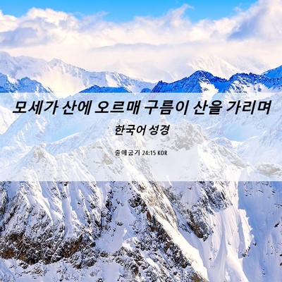 Picture 06 - 출애굽기 24:15 KOR - 모세가 산에 오르매 구름이 산을 - Bible Verse Picture