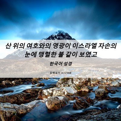 Picture 06 - 출애굽기 24:17 KOR - 산 위의 여호와의 영광이 이스라엘 - Bible Verse Picture