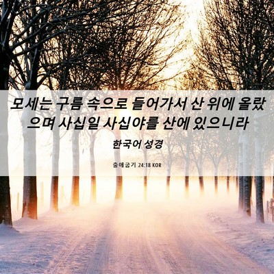 Picture 06 - 출애굽기 24:18 KOR - 모세는 구름 속으로 들어가서 산 - Bible Verse Picture