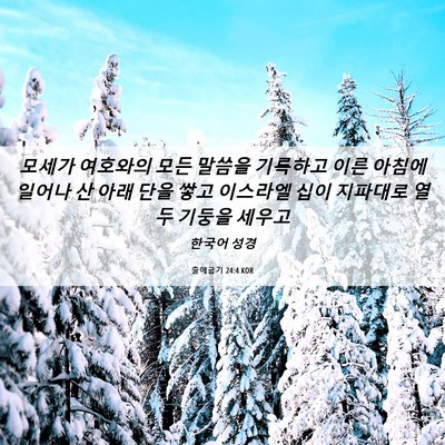 Picture 06 - 출애굽기 24:4 KOR - 모세가 여호와의 모든 말씀을 - Bible Verse Picture