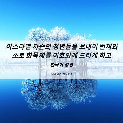Picture 06 - 출애굽기 24:5 KOR - 이스라엘 자손의 청년들을 보내어 - Bible Verse Picture