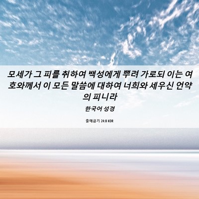 Picture 06 - 출애굽기 24:8 KOR - 모세가 그 피를 취하여 백성에게 - Bible Verse Picture
