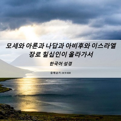Picture 06 - 출애굽기 24:9 KOR - 모세와 아론과 나답과 아비후와 - Bible Verse Picture
