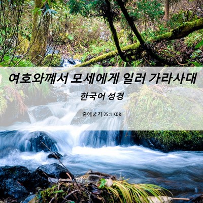 Picture 06 - 출애굽기 25:1 KOR - 여호와께서 모세에게 일러 - Bible Verse Picture
