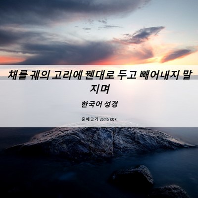 Picture 06 - 출애굽기 25:15 KOR - 채를 궤의 고리에 꿴대로 두고 - Bible Verse Picture