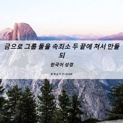Picture 06 - 출애굽기 25:18 KOR - 금으로 그룹 둘을 속죄소 두 끝에 - Bible Verse Picture