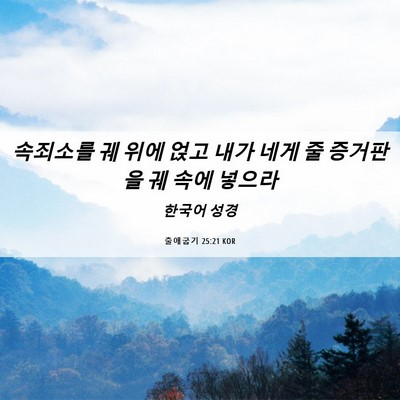 Picture 06 - 출애굽기 25:21 KOR - 속죄소를 궤 위에 얹고 내가 네게 줄 - Bible Verse Picture