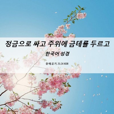 Picture 06 - 출애굽기 25:24 KOR - 정금으로 싸고 주위에 금테를 - Bible Verse Picture