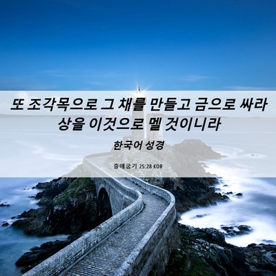 Picture 06 - 출애굽기 25:28 KOR - 또 조각목으로 그 채를 만들고 - Bible Verse Picture