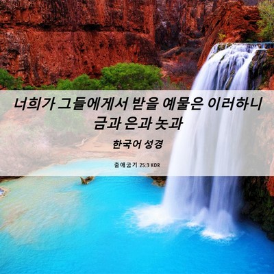 Picture 06 - 출애굽기 25:3 KOR - 너희가 그들에게서 받을 예물은 - Bible Verse Picture