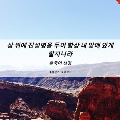 Picture 06 - 출애굽기 25:30 KOR - 상 위에 진설병을 두어 항상 내 앞에 - Bible Verse Picture