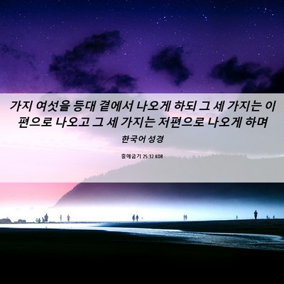 Picture 06 - 출애굽기 25:32 KOR - 가지 여섯을 등대 곁에서 나오게 - Bible Verse Picture