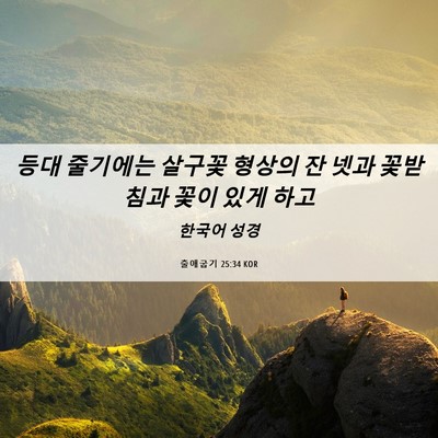 Picture 06 - 출애굽기 25:34 KOR - 등대 줄기에는 살구꽃 형상의 잔 - Bible Verse Picture